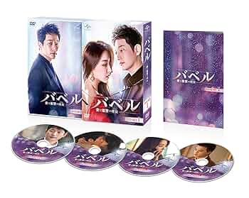 バベル～愛と復讐の螺旋～ BOX1 コンプリート・シンプルDVD‐BOXシリーズ 期間限定生産 パク・シフ, チャン・ヒジン Amazon.co.jp: バベル~愛と復讐の螺旋~ BOX1(コンプリート